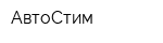 АвтоСтим