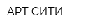 АРТ-СИТИ