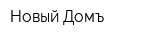 Новый Домъ