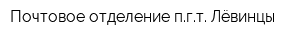 Почтовое отделение пгт Лёвинцы