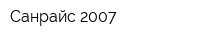 Санрайс 2007