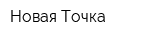 Новая Точка