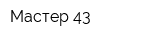 Мастер 43