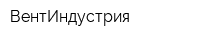 ВентИндустрия
