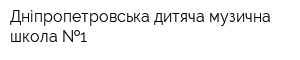 Дніпропетровська дитяча музична школа  1
