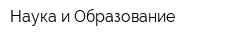 Наука и Образование