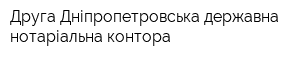 Друга Дніпропетровська державна нотаріальна контора