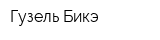 Гузель Бикэ
