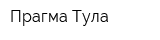 Прагма-Тула