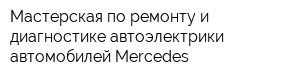 Мастерская по ремонту и диагностике автоэлектрики автомобилей Mercedes