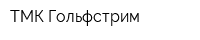 ТМК Гольфстрим