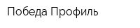 Победа-Профиль