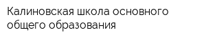 Калиновская школа основного общего образования