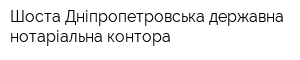 Шоста Дніпропетровська державна нотаріальна контора