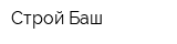 Строй-Баш