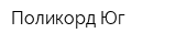 Поликорд-Юг