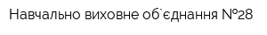 Навчально-виховне об`єднання  28