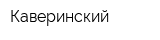 Каверинский