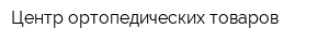 Центр ортопедических товаров