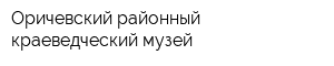Оричевский районный краеведческий музей