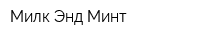 Милк Энд Минт