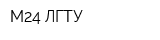 М24-ЛГТУ