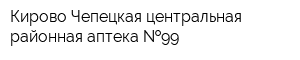 Кирово-Чепецкая центральная районная аптека  99