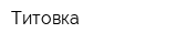 Титовка