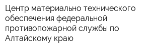 Центр материально-технического обеспечения федеральной противопожарной службы по Алтайскому краю