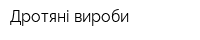 Дротяні вироби