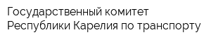 Государственный комитет Республики Карелия по транспорту