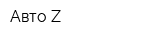 Авто Z