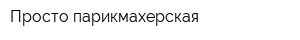 Просто парикмахерская