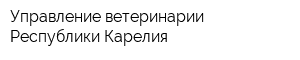 Управление ветеринарии Республики Карелия