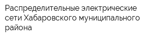 Распределительные электрические сети Хабаровского муниципального района