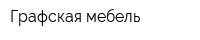 Графская мебель