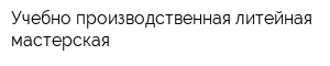 Учебно-производственная литейная мастерская