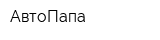 АвтоПапа