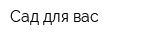 Сад для вас