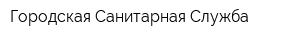 Городская Санитарная Служба