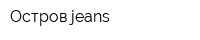 Остров jeans