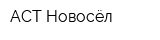 АСТ-Новосёл