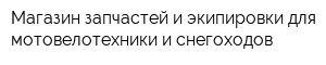 Магазин запчастей и экипировки для мотовелотехники и снегоходов