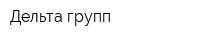 Дельта групп
