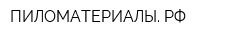 ПИЛОМАТЕРИАЛЫ РФ
