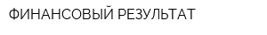ФИНАНСОВЫЙ РЕЗУЛЬТАТ