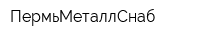 ПермьМеталлСнаб