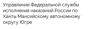 Управление Федеральной службы исполнения наказаний России по Ханты-Мансийскому автономному округу-Югре