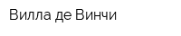 Вилла де Винчи