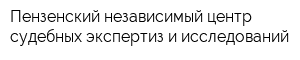 Пензенский независимый центр судебных экспертиз и исследований